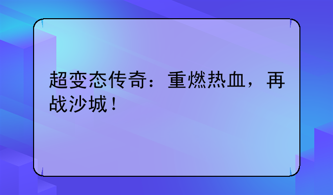 超变态传奇：重燃热血，再战沙城！