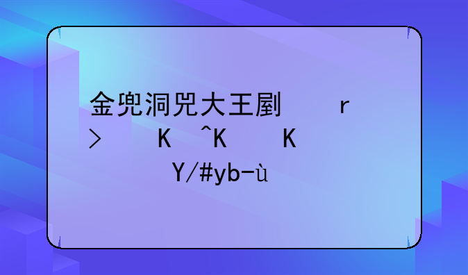 金兜洞兕大王副本可以一个队伍刷吗