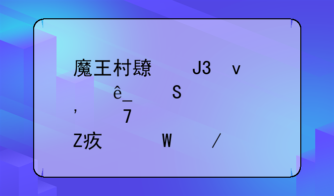 魔王村长和杂货店熔炉配方如何下载