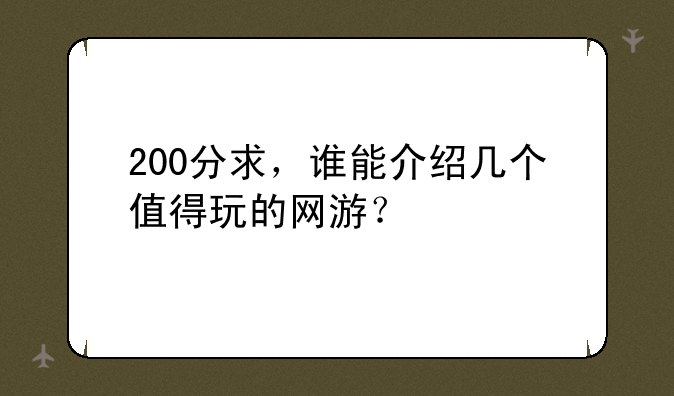 200分求，谁能介绍几个值得玩的网游？