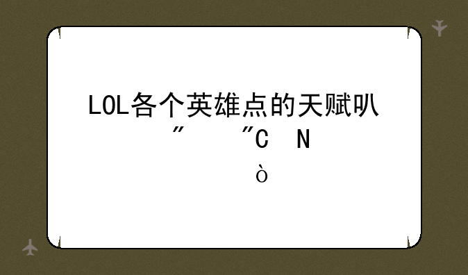 LOL各个英雄点的天赋可以分成哪几类？