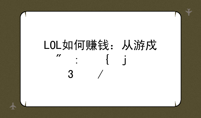 LOL如何赚钱：从游戏到现实的致富之路