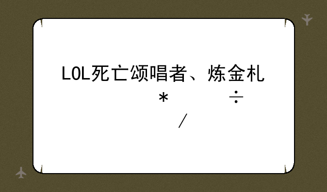 LOL死亡颂唱者、炼金术士技能详细介绍