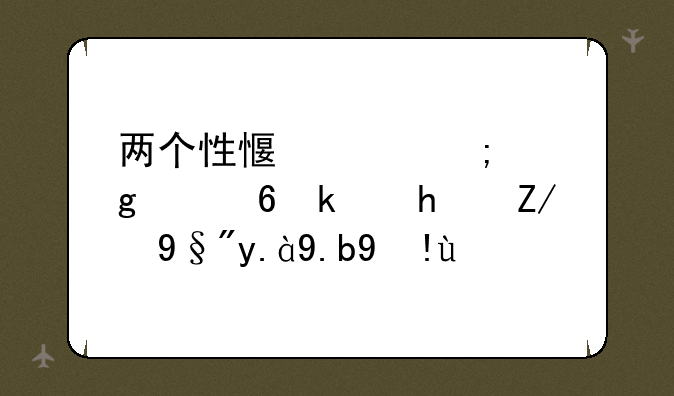 两个性感女郎这个小游戏还有什么指令