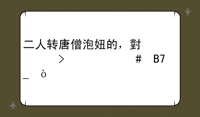 二人转唐僧泡妞的，小冬叫什么名字？