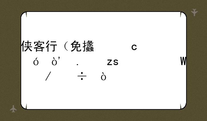 侠客行（免支付充值）苹果如何下载？