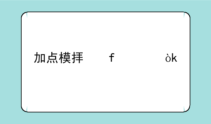 加点模拟器100：打造你专属的强大角色