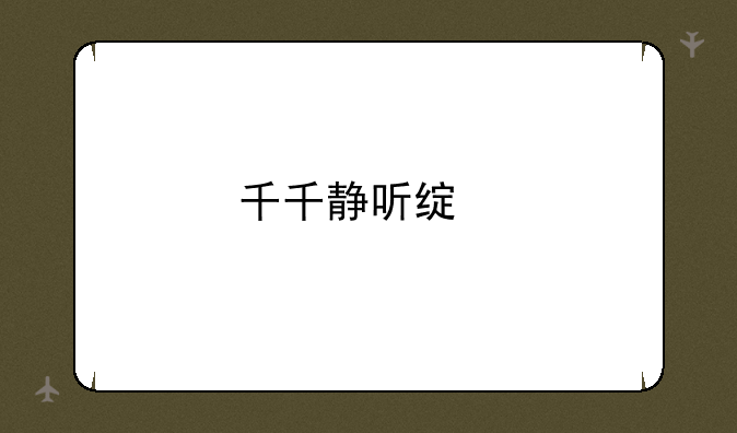 千千静听绿色版：你的音乐播放器首选