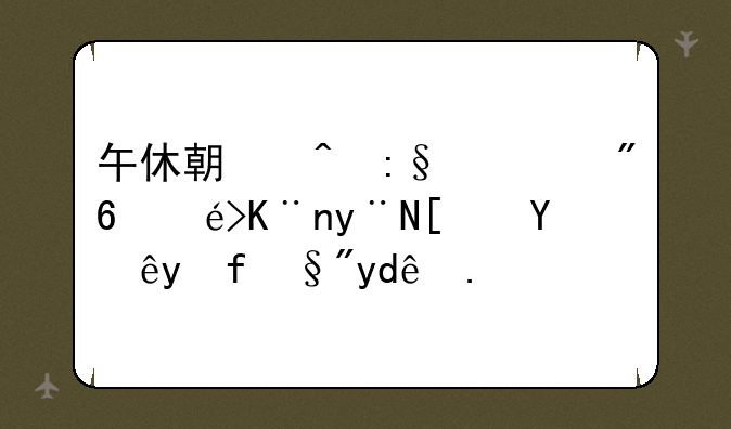 午休期间玩游戏输了的小惩罚有哪些？