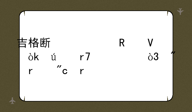 吉格斯出装攻略：征服峡谷，制霸战场