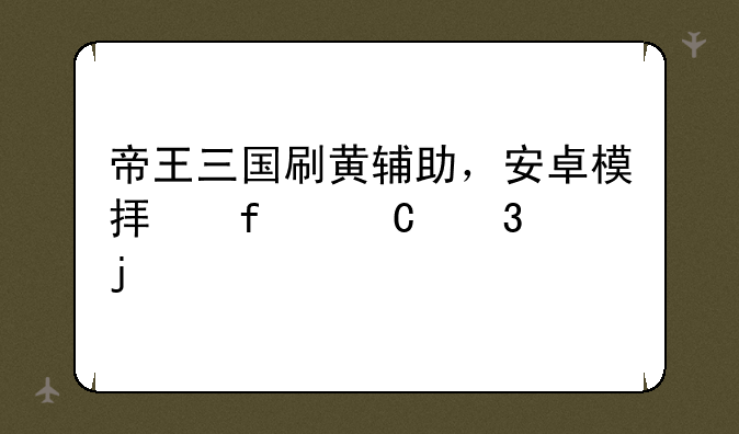 帝王三国刷黄辅助，安卓模拟器运行的