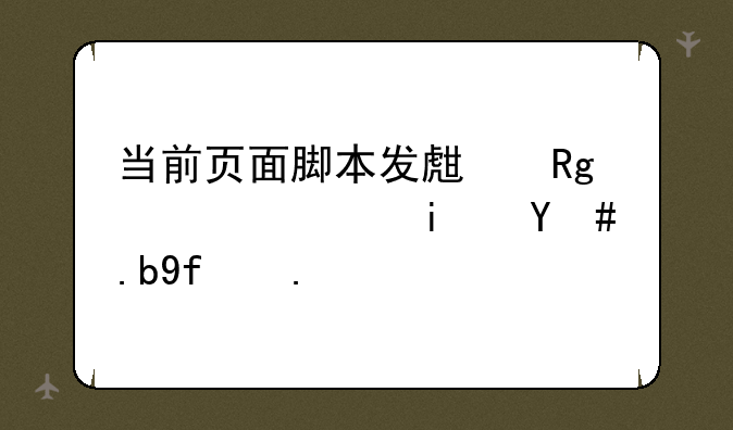 当前页面脚本发生错误，是怎么回事？