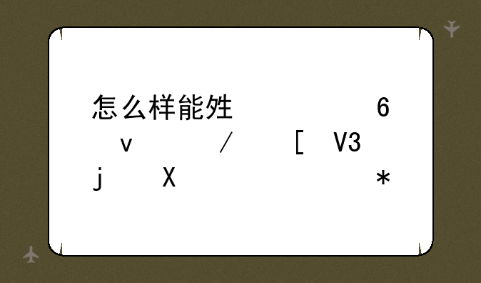 怎么样能够置换坦克世界中的FV4202任务