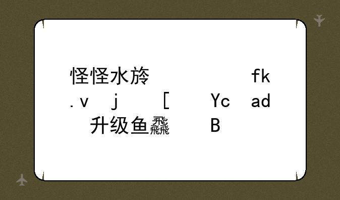 怪怪水族馆虚拟模式可以升级鱼食吗？