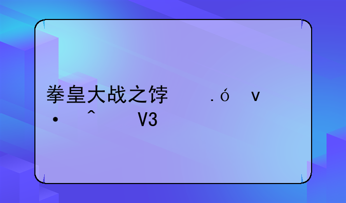 拳皇大战之饿狼来袭无敌版的基本信息