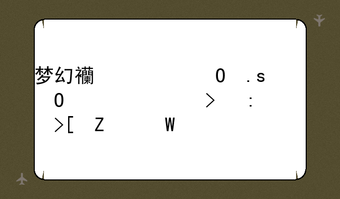 梦幻西游结拜称谓大全及获取方法详解