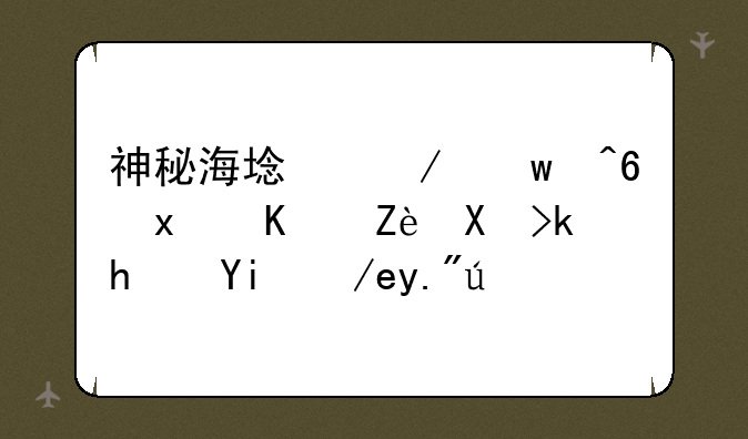 神秘海域之宝藏猎人安卓游戏如何下载