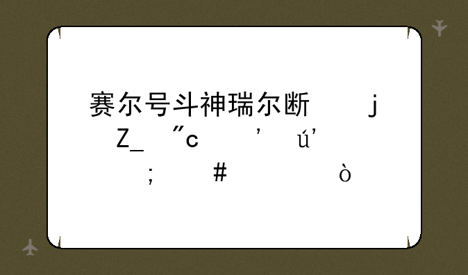 赛尔号斗神瑞尔斯的斗战光辉怎么过？