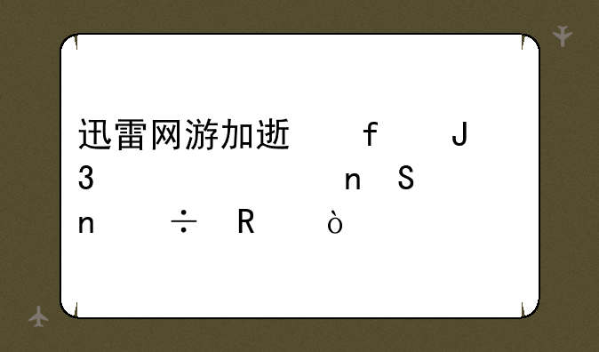 迅雷网游加速器和迅游相比谁更好用？