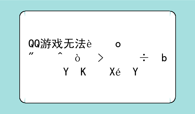 QQ游戏无法进入房间？可能是这些原因！