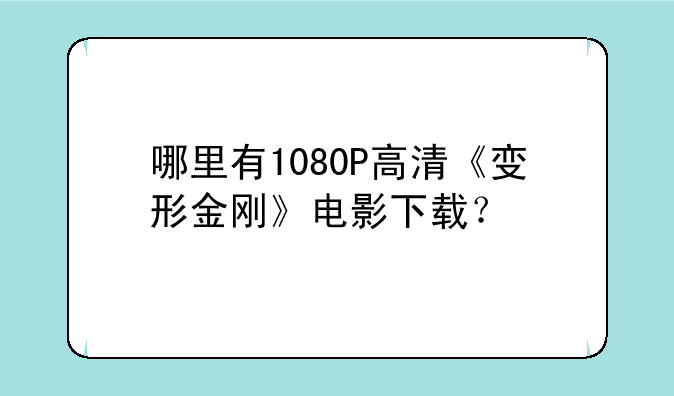 哪里有1080P高清《变形金刚》电影下载？