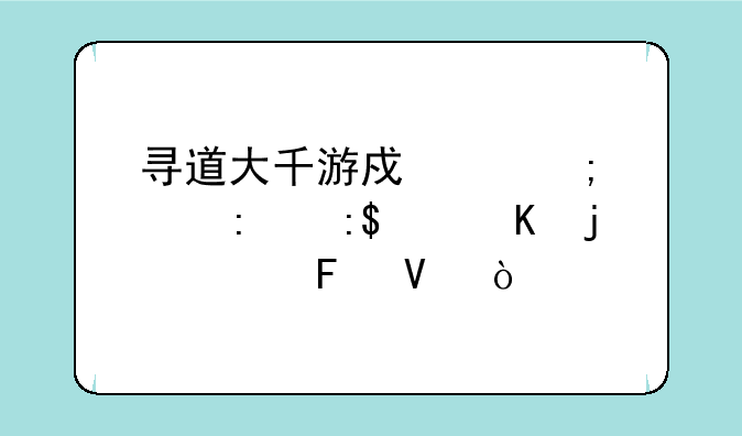 寻道大千游戏中怎样去掉30秒的广告啊？