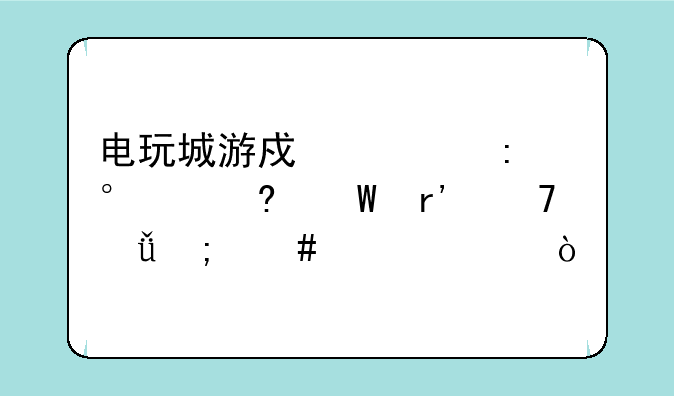 电玩城游戏大厅,,屏幕有重影怎么解决？