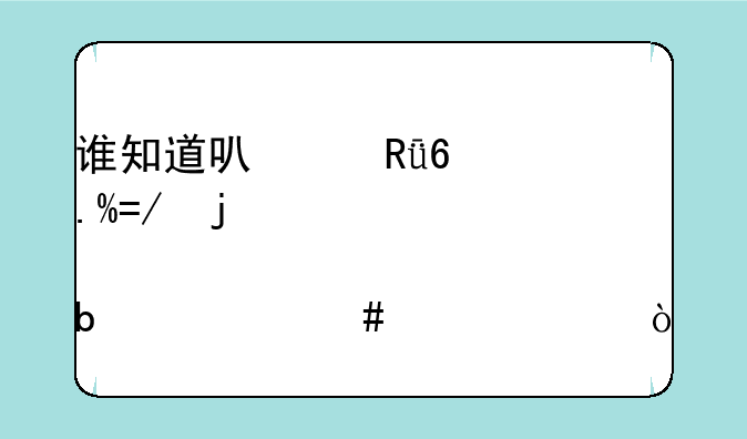 谁知道可以唱卡拉OK的那个是什么软件？