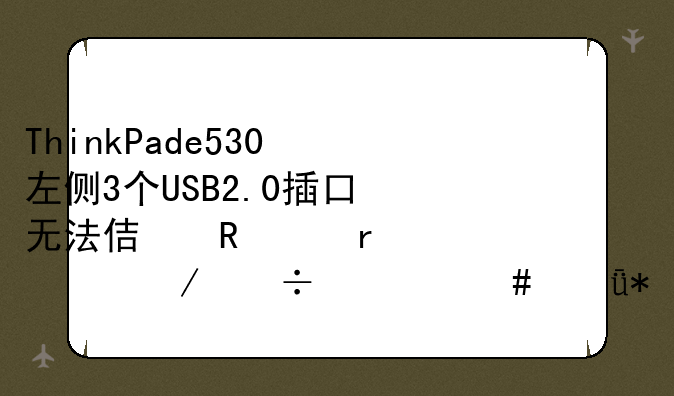 ThinkPade530左侧3个USB2.0插口无法使用,需要下载什么驱动