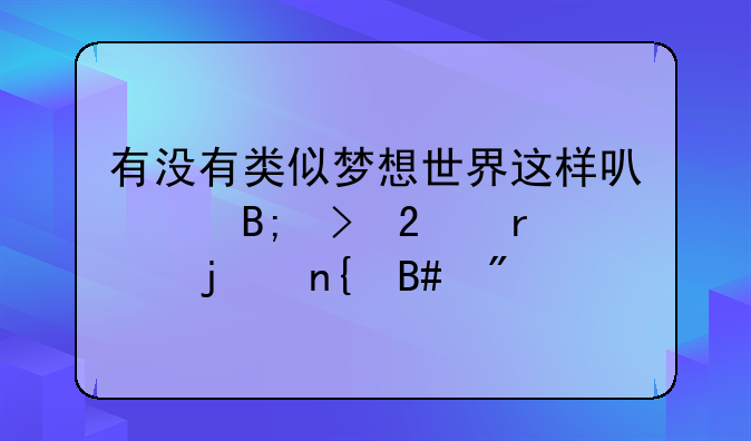 有没有类似梦想世界这样可以后台挂机的回合制手游？