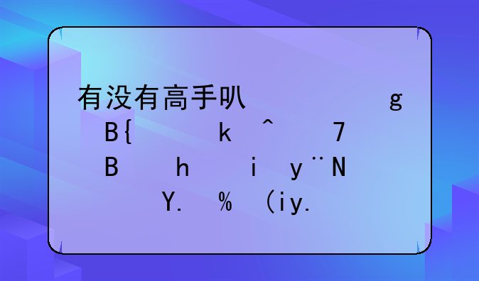 有没有高手可以帮忙搞个定时重启手机的软件或补丁？