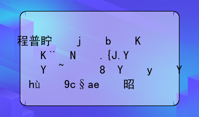 程普真的是亡于阴魂索命吗，背后真正的原因是什么？