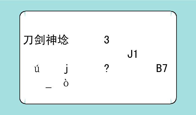 刀剑神域里第一层boss和boss身边的小怪名字？
