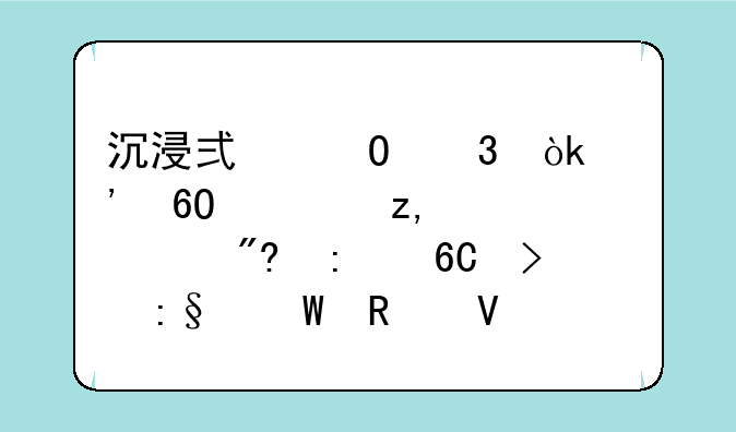 沉浸式体验：安卓大型3D游戏推荐及玩法攻略