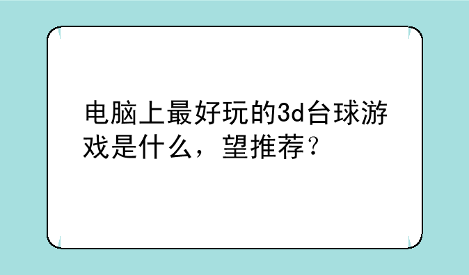 电脑上最好玩的3d台球游戏是什么，望推荐？