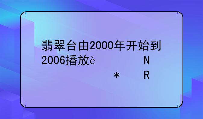 翡翠台由2000年开始到2006播放过哪几部动画片