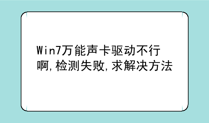 Win7万能声卡驱动不行啊,检测失败,求解决方法