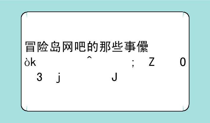 冒险岛网吧的那些事儿：怀旧与新体验的碰撞