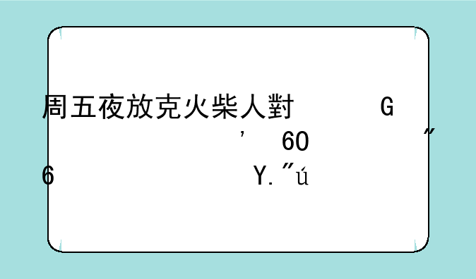 周五夜放克火柴人小黑模组安卓游戏高速下载