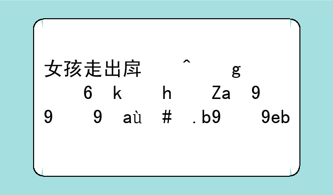 女孩走出房间这个小游戏里的纸片怎么拼啊？