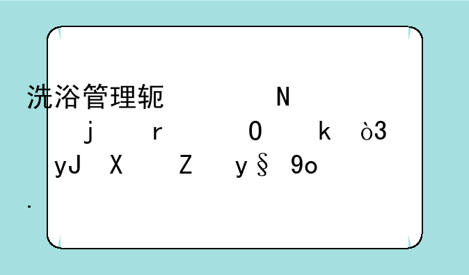 洗浴管理软件哪款的最专业，使用功能最强大