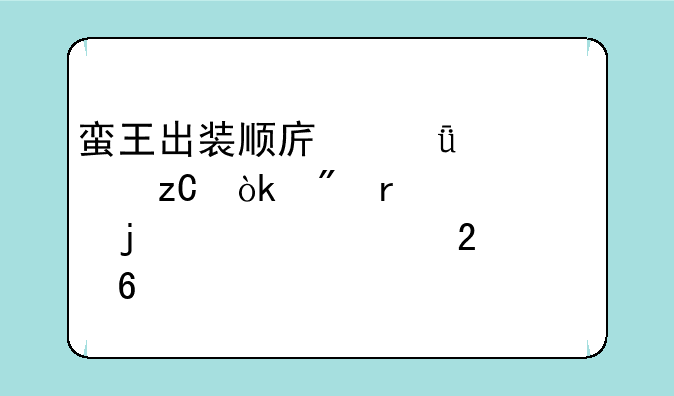 蛮王出装顺序深度解析：制霸峡谷的必备指南