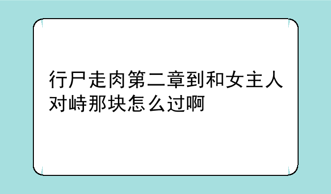行尸走肉第二章到和女主人对峙那块怎么过啊
