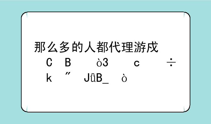 那么多的人都代理游戏运营，还能赚到钱吗？