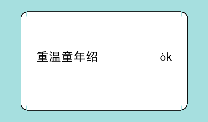 重温童年经典：手机GBA模拟器推荐及使用指南