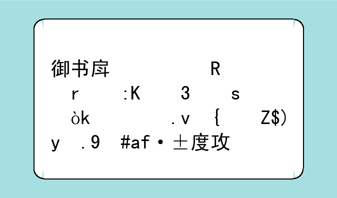 御书房自由自在排行榜：模拟经营游戏深度攻略