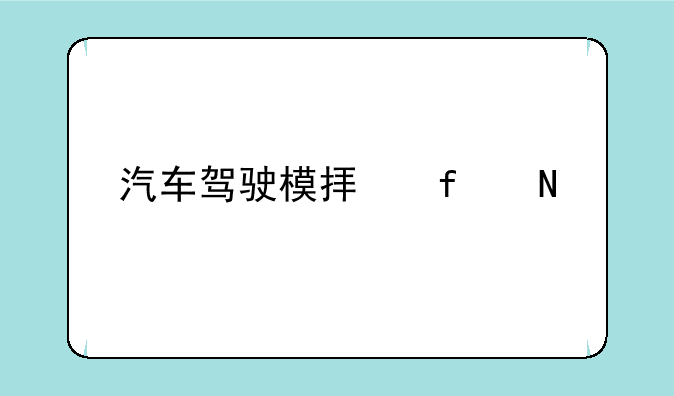 汽车驾驶模拟器哪个牌子好？学车之星怎么样？