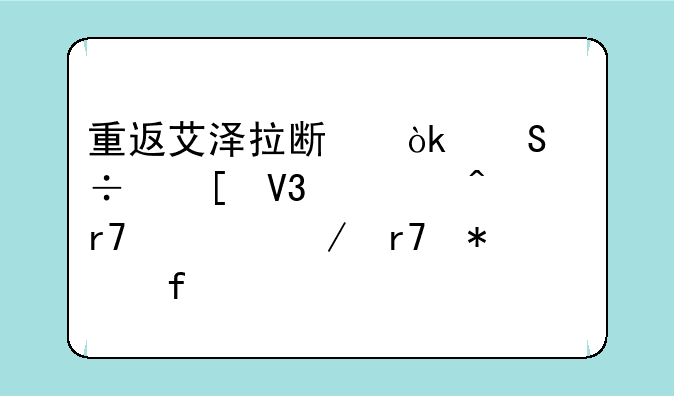 重返艾泽拉斯：魔兽世界怀旧服内测服务器详解