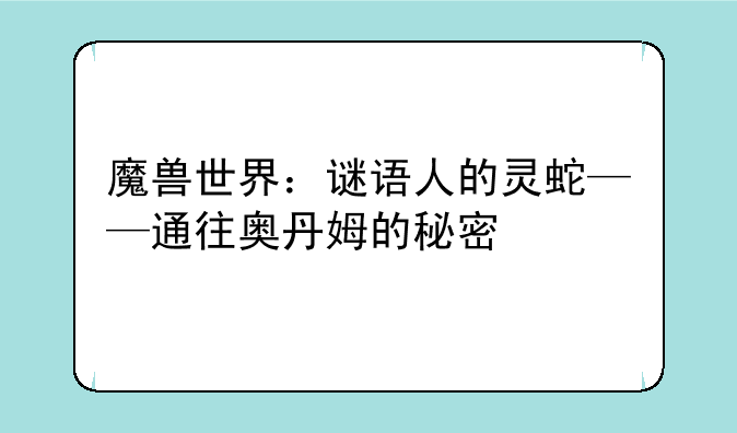 魔兽世界：谜语人的灵蛇——通往奥丹姆的秘密