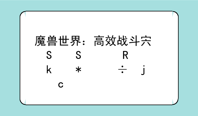 魔兽世界：高效战斗宏——释放多个技能的秘诀